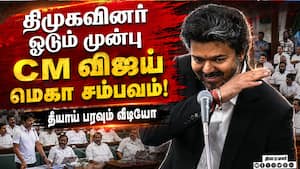 திமுக ஓடும் முன் விஜய் விட்ட 2 வார்த்தை Vijay vs Udhayanidhi  