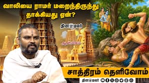 வாலியை ராமர் மறைந்திருந்து தாக்கியது ஏன்? | Saathiram Thelivom வாலியை ராமர் மறைந்திருந்து தாக்கியது ஏன்? | Saathiram Thelivom