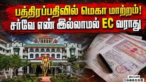 நில மோசடிக்கு முற்றுப்புள்ளி? வில்லங்கச் சான்றிதழில் ஐகோர்ட் அதிரடி | TN Nadu Property Registration நில மோசடிக்கு முற்றுப்புள்ளி? வில்லங்கச் சான்றிதழில் ஐகோர்ட் அதிரடி | TN Nadu Property Registration