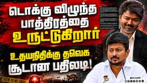 பஞ்ச் டயலாக் மட்டுமே இருக்கு; உதயநிதி Vs தவெக அறிக்கை போர்  