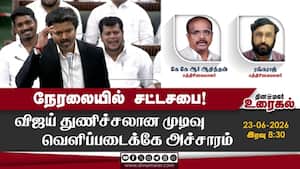 நேரலையில் சட்டசபை! விஜய் துணிச்சலான முடிவு வெளிப்படைக்கே அச்சாரம் நேரலையில் சட்டசபை! விஜய் துணிச்சலான முடிவு வெளிப்படைக்கே அச்சாரம்