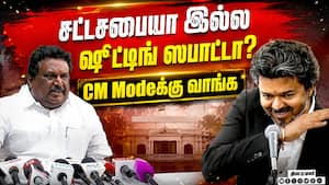 முதல்வர் விஜய் சொன்ன  குட்டிக்கதை: சிவசங்கர் காட்டம்  CM Vijay  