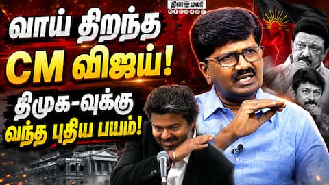 கருணாநிதி பெயர் சர்ச்சைக்கு சாரி கேட்ட முதல்வர்! பின்னணியில் இருக்கும் அரசியல் நாகரிகம்! | CM Vijay