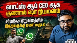வாட்ஸ் ஆப் தலைமை செயல் அதிகாரியாக குணால் ஷா நியமனம்  