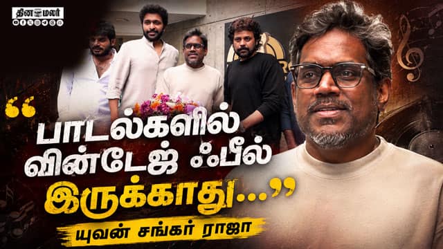 ரோமியோ பிக்சர்ஸ் புதிய பட அறிவிப்பு நிகழ்ச்சியில் இசையமைப்பாளர் யுவன் சங்கர் ராஜா