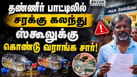 பள்ளி செல்ல மறுக்கும் மாணவிகள்: தலை விரித்தாடும் டாஸ்மாக் | TASMAC Protest