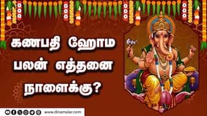 கணபதி ஹோம பலன் எத்தனை நாளைக்கு?   