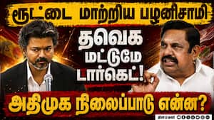 திமுக விமர்சனத்தை கைவிட்ட பழனிசாமி:கட்சிக்குள் சலசலப்பு! EPS | ADMK திமுக விமர்சனத்தை கைவிட்ட பழனிசாமி:கட்சிக்குள் சலசலப்பு! EPS | ADMK