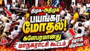 சென்னை மாநகராட்சியில் திமுக-அதிமுக பயங்கர மோதல் Chennai Corporation Meeting  