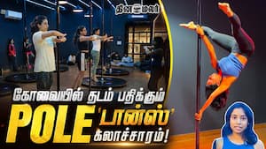 கோவையில் தடம் பதிக்கும் POLE டான்ஸ்' கலாச்சாரம்!