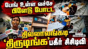 இப்படி ஒரு திருட்டா... நம்பவே முடியாத அதிர்ச்சி வீடியோ Viral Bank theft video  