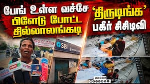 இப்படி ஒரு திருட்டா... நம்பவே முடியாத அதிர்ச்சி வீடியோ Viral Bank theft video | Palacode Bank case இப்படி ஒரு திருட்டா... நம்பவே முடியாத அதிர்ச்சி வீடியோ Viral Bank theft video | Palacode Bank case