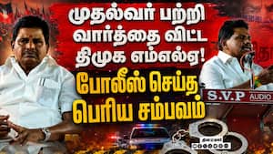சிக்கிய முதல் திமுக எம்எல்ஏ... அடித்து ஆடும் CM விஜய் TVK Vijay | Anitha Radhakrishnan speech video சிக்கிய முதல் திமுக எம்எல்ஏ... அடித்து ஆடும் CM விஜய் TVK Vijay | Anitha Radhakrishnan speech video