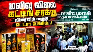 மலிவு விலை கட்டிங் சரக்கு.. டெட்ரா பேக்கில் கிடைக்கும் | TASMAC liquor sale tetra pack மலிவு விலை கட்டிங் சரக்கு.. டெட்ரா பேக்கில் கிடைக்கும் | TASMAC liquor sale tetra pack