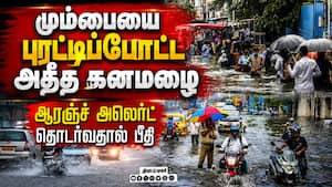 மும்பையை புரட்டிப்போட்ட அதீத கனமழை: சாலைகளில் வெள்ளம், போக்குவரத்து முடக்கம்
