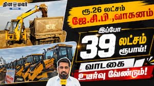 ரூ.26 லட்சம் ஜே.சி.பி.,வாகனம் இப்போ 39 லட்சம் ரூபாய்! வாடகை உயர்வு வேணும் ரூ.26 லட்சம் ஜே.சி.பி.,வாகனம் இப்போ 39 லட்சம் ரூபாய்! வாடகை உயர்வு வேணும்