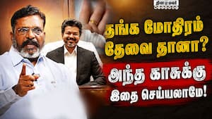ஸ்டாலினை முதல்வர் விஜய் ஏளனம் செய்திருக்க கூடாது: திருமாவளவன் Tvk | Tvk Govt ஸ்டாலினை முதல்வர் விஜய் ஏளனம் செய்திருக்க கூடாது: திருமாவளவன் Tvk | Tvk Govt