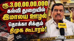 திமுக ரூ.300 கோடி ஊழல்... உடைந்தது A to Z பின்னணி DMK Corruption 