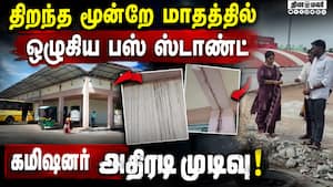 இது தான் 11 கோடியில் கட்டிய பஸ் ஸ்டாண்டா?  