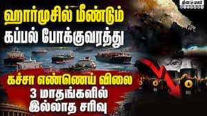 மத்திய கிழக்கில் போர் முடிந்ததால் கச்சா எண்ணெய் விலை கடும் சரிவு CrudeOil Price Drop Iran War Harmu மத்திய கிழக்கில் போர் முடிந்ததால் கச்சா எண்ணெய் விலை கடும் சரிவு CrudeOil Price Drop Iran War Harmu