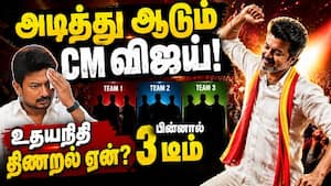 CM விஜயை எதிர்க்க முடியாமல் உதயநிதி திணறுவது ஏன்? ஷாக் ரிப்போர்ட் Vijay vs Udhayanidhi | DMK vs TVK