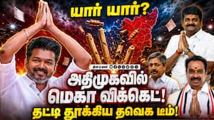 பழனிசாமிக்கு பக் பக்... தவெக தூக்கும் மெகா விக்கெட் ADMK Crisis | Vijay