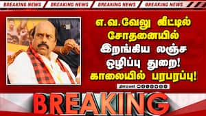Breaking: 13 இடங்களில் சல்லடை போடும் லஞ்ச ஒழிப்பு துறை அதிகாரிகள்! EV Velu DMK | Vigilance Raid