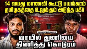 சிறுமி வாயில் துணியை திணித்து கொடூரன்கள் வெறியாட்டம் chengalpattu girl student case | TN Crime news