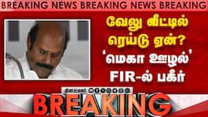 BREAKING வேலு உட்பட 11 பேர்... ரெய்டு பற்றி திடுக் தகவல் EV Velu house raid  