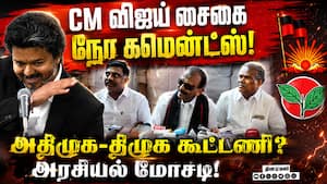 தவெகவுடன் மதிமுக கூட்டணியா?: வைகோ விளக்கம் | TVK