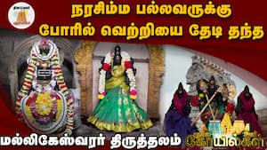 கடன் தொல்லை, திருமண தடை நீங்கும் சிவஸ்தலம்! | ஸ்ரீ மல்லிகேஷ்வரர் கோவில்