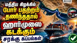 ஈரான் - அமெரிக்கா போர் முடிந்ததால் ஹார்முஸ் ஜலசந்தியை பயமின்றி கடக்கும் சரக்கு கப்பல்கள்