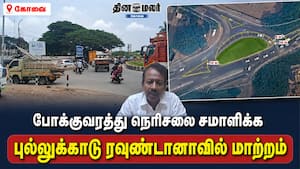 நெரிசலை சமாளிக்க புள்ளுக்காடு ரவுண்டானாவில் அதிரடி மாற்றம்