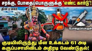 சரக்கு, போதைப்பொருளுக்கு 'எண்ட் கார்டு'! குடியிலிருந்து மீள உக்கடம் 61 அடி கருப்பசாமிவிடம் அதிரடி வே