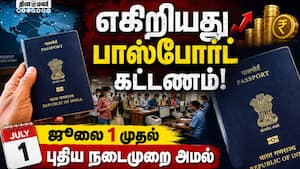 பாஸ்போர்ட் கட்டணம் உயர்த்தி மத்திய அரசு அறிவிப்பு: புதுப்பிக்கவும் கட்டணம் உயர்வு Passport Fee Incr