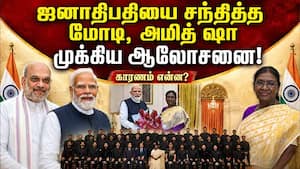 பிரதமர், உள்துறை அமைச்சர் ஜனாதிபதியுடன் முக்கிய ஆலோசனை: விரைவில் பெரிய மாற்றம்? Modi met Murmu Pres
