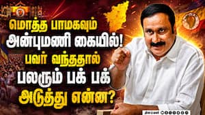 அன்புமணி விஸ்வரூபம்... பாமகவில் மாபெரும் மாற்றம்  