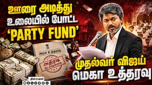 பார்ட்டி பண்ட் ஊழல்... திமுகவை அலறவிடும் CM விஜய் DMK Party Fund | vijay