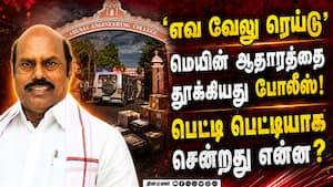 எவ வேலு ரெய்டில் பெட்டி பெட்டியாக பணம், ஆதாரம்-ஷாக் ரிப்போர்ட் EV Velu Raid  