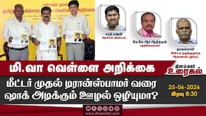 மி.வா வெள்ளை அறிக்கை  மீட்டர் முதல் டிரான்ஸ்பாமர் வரை ஷாக் அடிக்கும் ஊழல் ஒழியுமா?