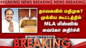 BREAKING மதிமுக கூட்டம்... MLA புறக்கணித்த அதிர்ச்சி | MDMK Crisis
