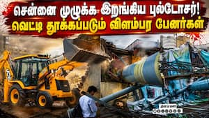 சட்டவிரோத பேனர்கள்: சென்னையில் 24 மணி நேரமும் தொடரும் வேட்டை | Chennai Illegal Hoardings