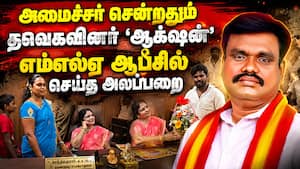 யாய் பரவும் தவெக MLA ஆபீஸ் சம்பவ வீடியோ TVK Tiruvottiyur MLA Office Issue video | N.Ananth issue