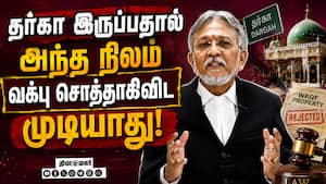 வக்பு வாரியத்தின் வானளாவிய அதிகாரம்: ஐகோர்ட் முட்டுக்கட்டை  