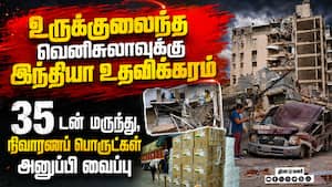 நிலநடுக்கத்தால் பாதிக்கப்பட்ட வெனிசுலாவுக்கு நிவாரண பொருட்களுடன் பறந்த இந்திய விமானங்கள்