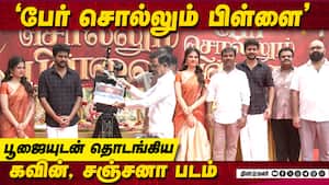 Kavin, Sanjana krishnamurthy, Bala Saravanan Speech Per Sollum Pillai Movie Launch