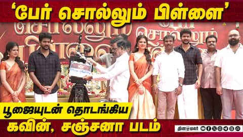 Kavin, Sanjana krishnamurthy, Bala Saravanan Speech Per Sollum Pillai Movie Launch