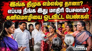 கனிமொழி பேசிய பேச்சு: முற்றுகையிட்டு விரட்டிய பெண்கள்  