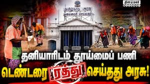 எதிர்ப்புகள் கிளம்பியதால்  திட்டத்தை கைவிட்டது அரசு TVK 