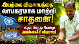 இயற்கை விவசாயத்தை லாபகரமாக மாற்றி சாதனை! ஐநா விருது வென்ற  பொள்ளாச்சி விவசாயி!  